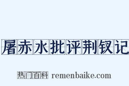 屠赤水批评荆钗记是什么意思的图片
